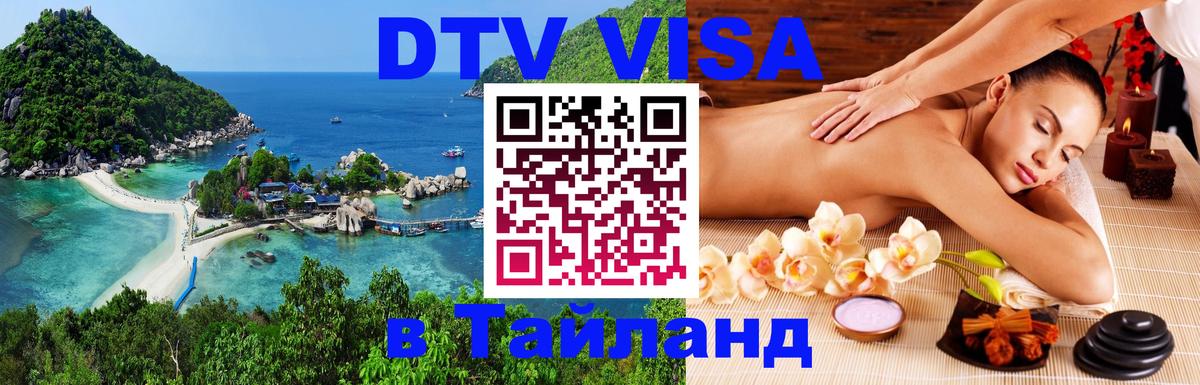 Visa ДТВ Тайланд помощь 