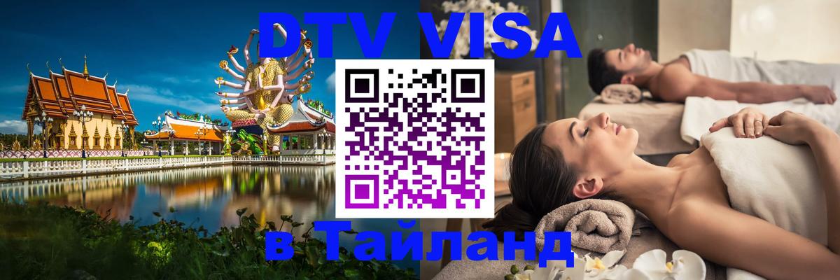 DTV Visa Тайланд купить Королёв 